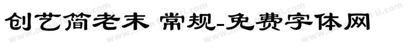 创艺简老末 常规字体转换